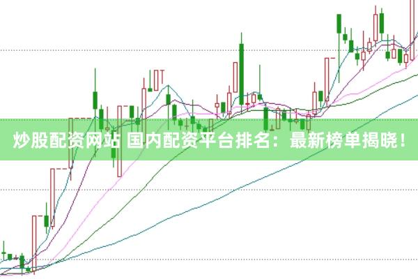 炒股配资网站 国内配资平台排名：最新榜单揭晓！