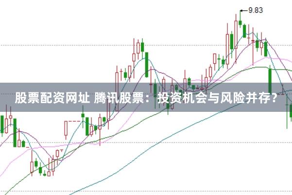 股票配资网址 腾讯股票：投资机会与风险并存？