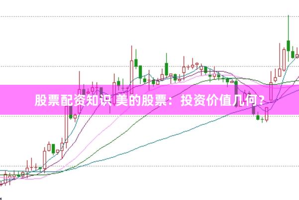 股票配资知识 美的股票：投资价值几何？