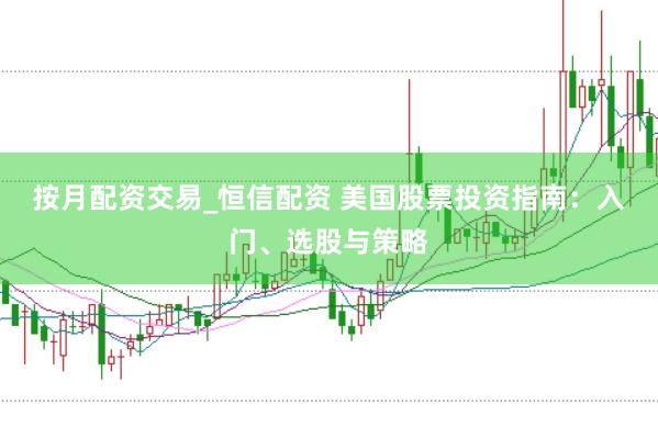 按月配资交易_恒信配资 美国股票投资指南：入门、选股与策略