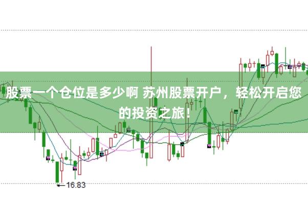 股票一个仓位是多少啊 苏州股票开户，轻松开启您的投资之旅！