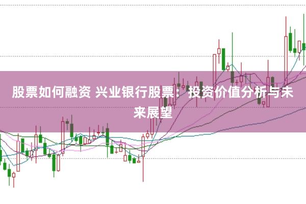股票如何融资 兴业银行股票：投资价值分析与未来展望