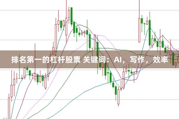 排名第一的杠杆股票 关键词：AI，写作，效率