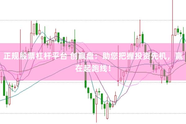 正规股票杠杆平台 创赢盘：助您把握投资先机，赢在起跑线！