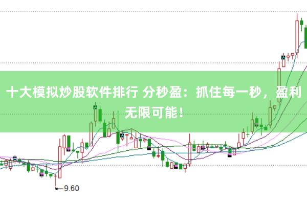 十大模拟炒股软件排行 分秒盈：抓住每一秒，盈利无限可能！