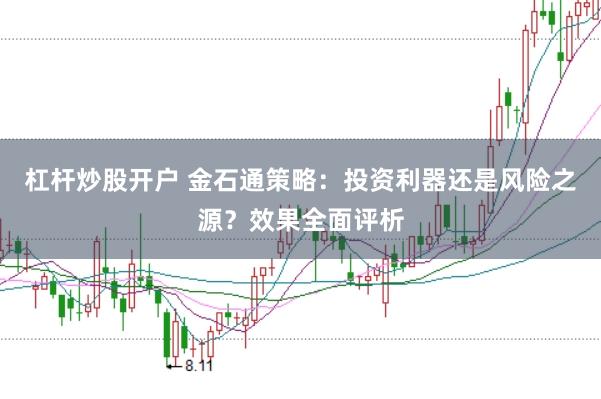 杠杆炒股开户 金石通策略：投资利器还是风险之源？效果全面评析