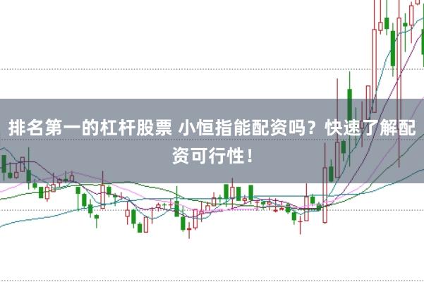 排名第一的杠杆股票 小恒指能配资吗？快速了解配资可行性！