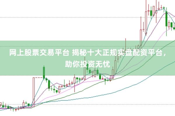 网上股票交易平台 揭秘十大正规实盘配资平台，助你投资无忧