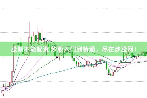 股票不能配资 炒股入门到精通，尽在炒股网！
