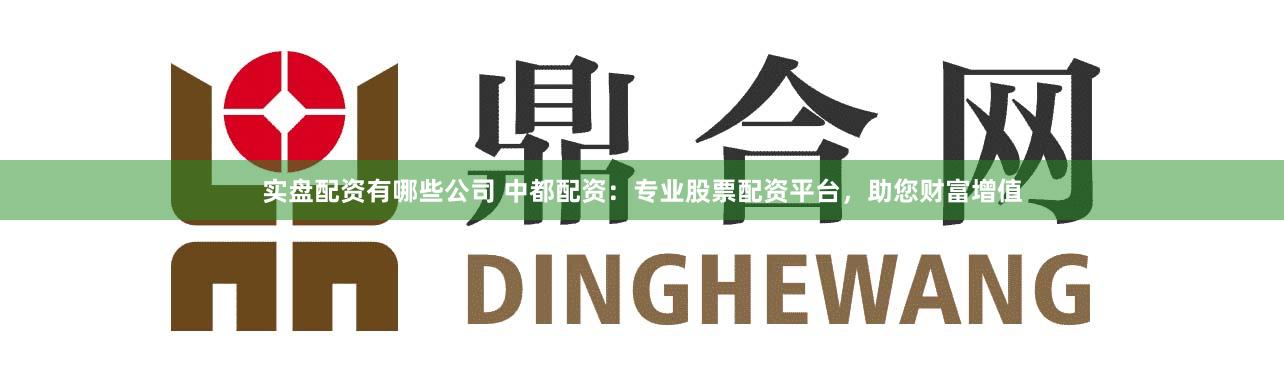 实盘配资有哪些公司 中都配资:专业股票配资平台,助您财富增值